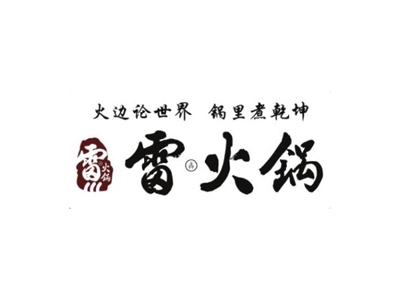 雷火锅代理